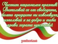 Пожелание за трети март.