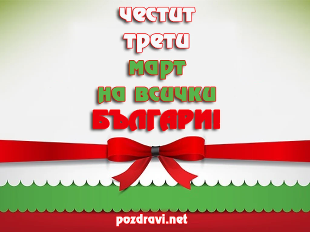 ТРЕТИ  МАРТ!  ПРЕСЛАВЕН  ДЕН!