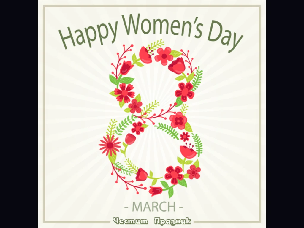 Честит празник