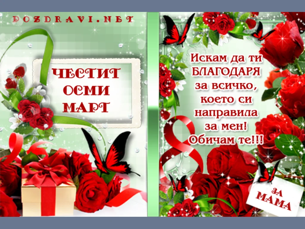 Картичка за МАМА