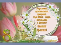 Картичка за осми март с пожелание