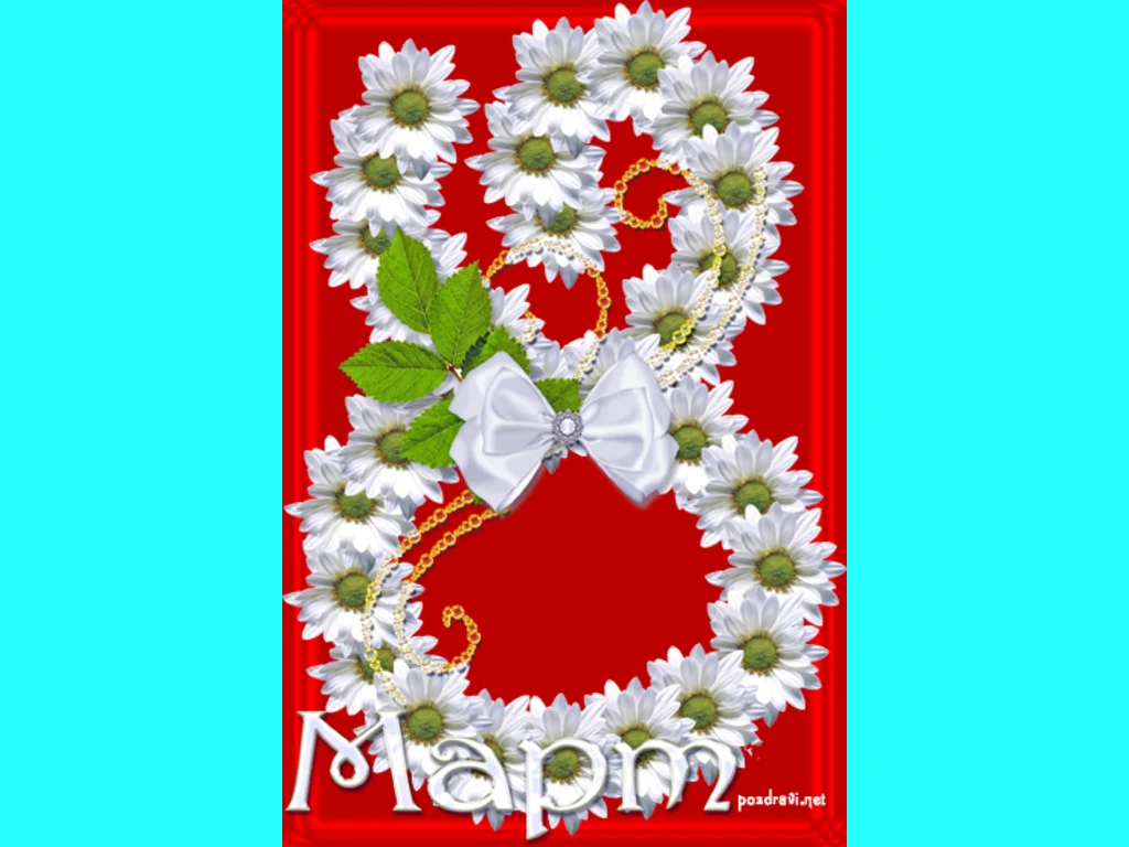 Осми Март с маргаритки