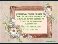 Честит имен ден Благовеста