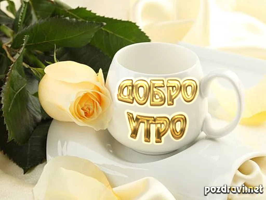 Добро утро
