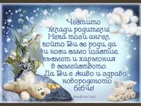 Честит новороден Ангел
