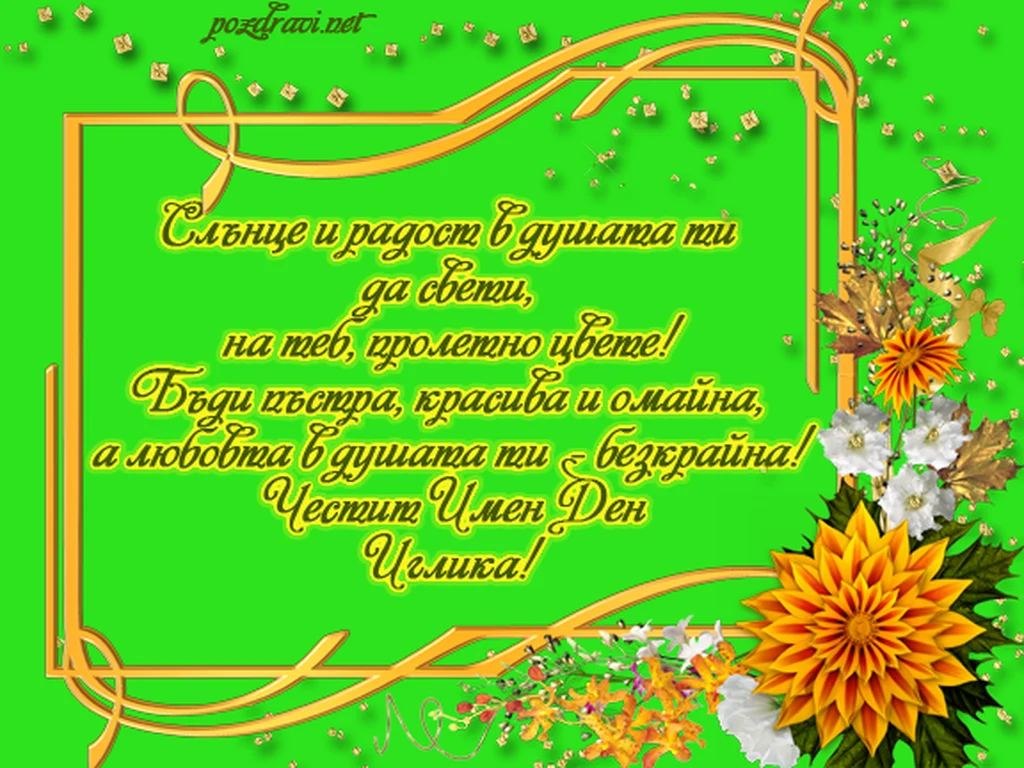 Честит имен ден, Иглика!