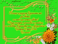 Честит имен ден, Иглика!