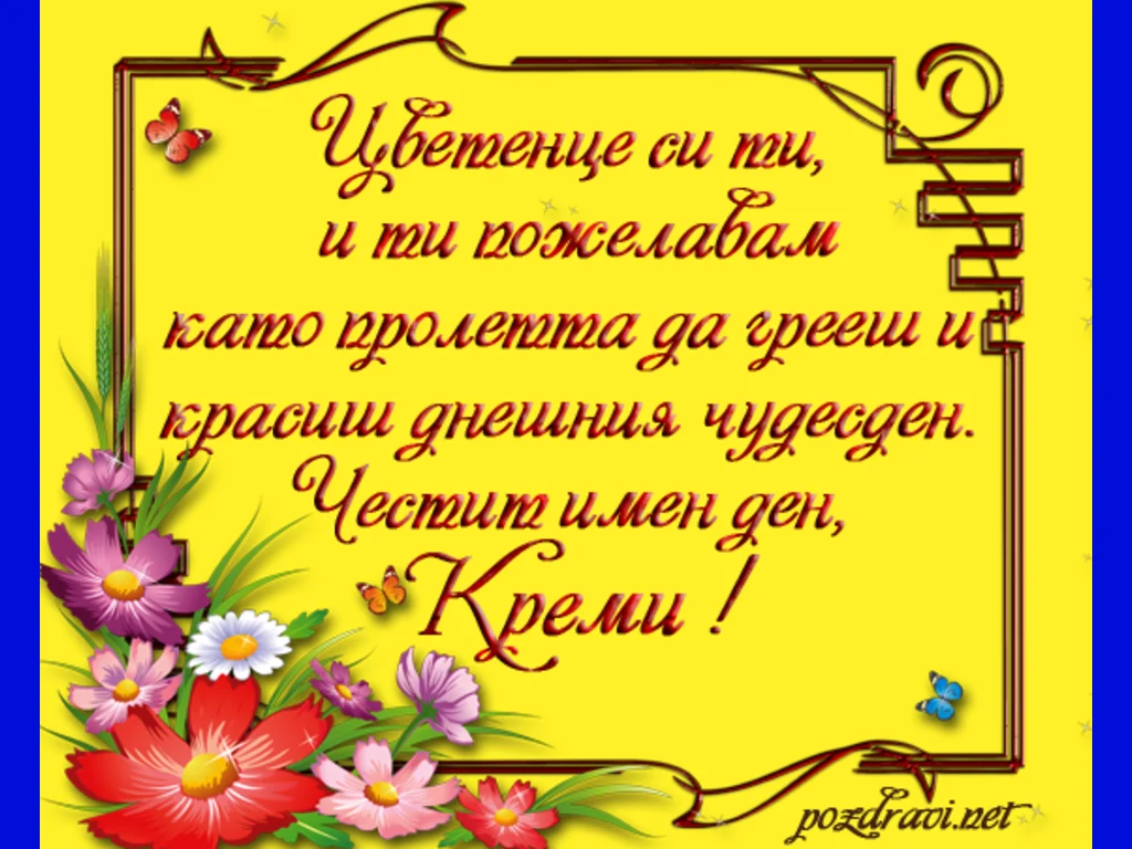 Честит имен ден Креми!