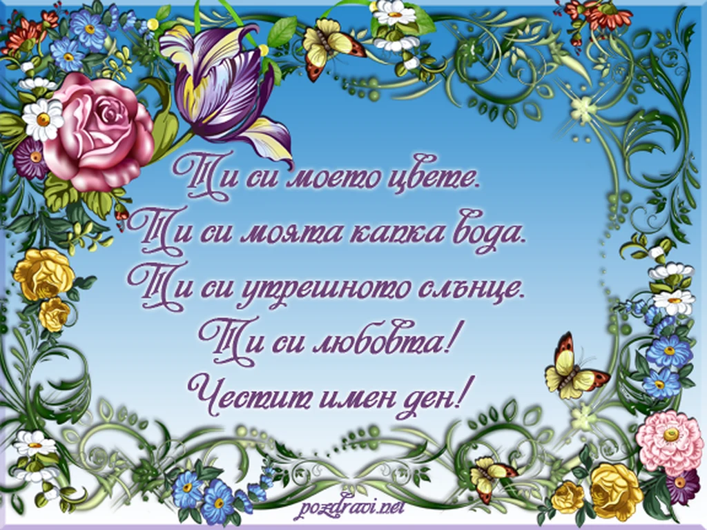 Честит имен ден, мила!