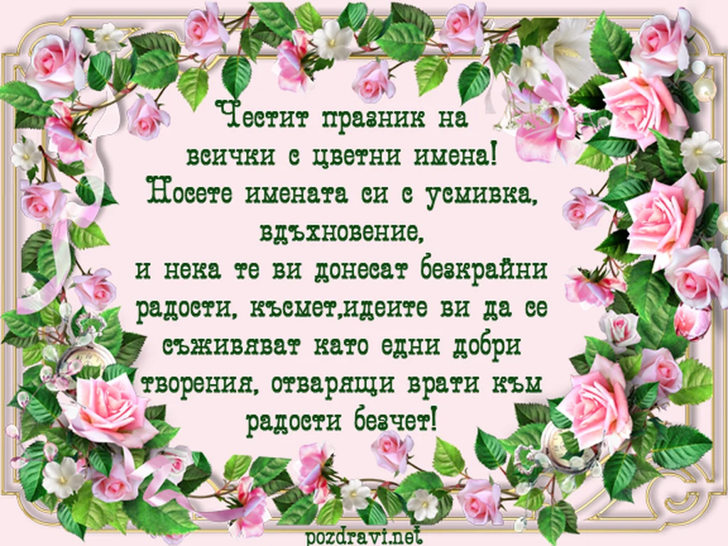 Честит празник на всички Цветя