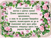 Честит празник на всички Цветя