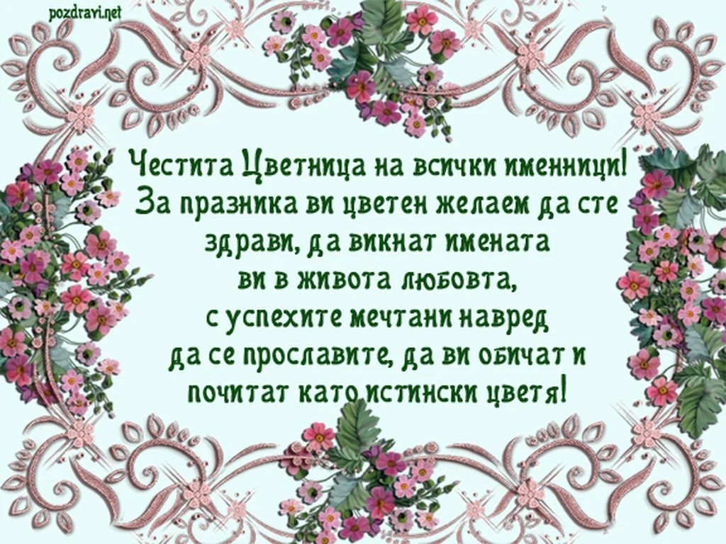 Честита Цветница на всички именници!