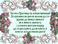 Честита Цветница на всички именници!