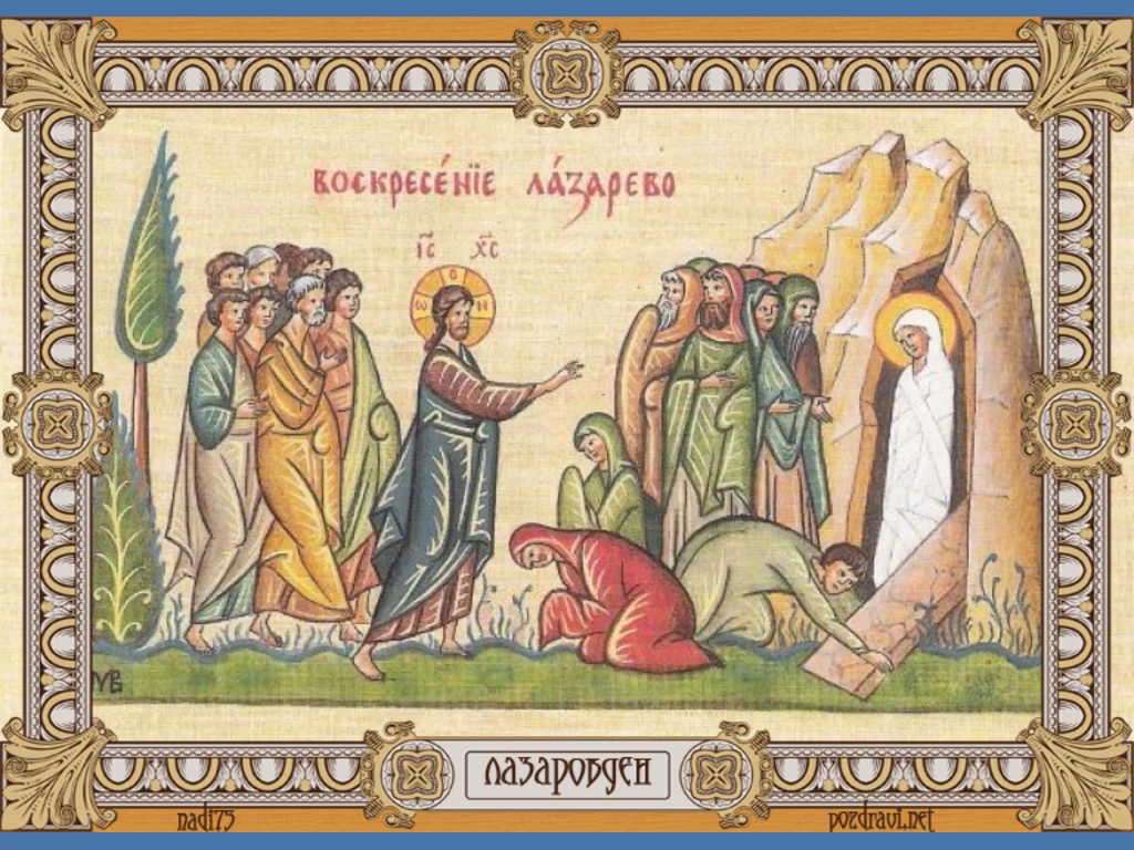 Библейски епизод от Лазаровден