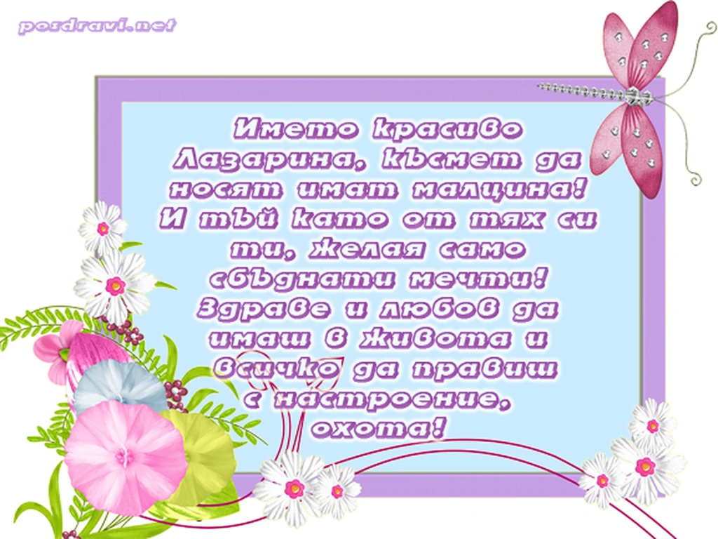 Честит имен ден, Лазарина!