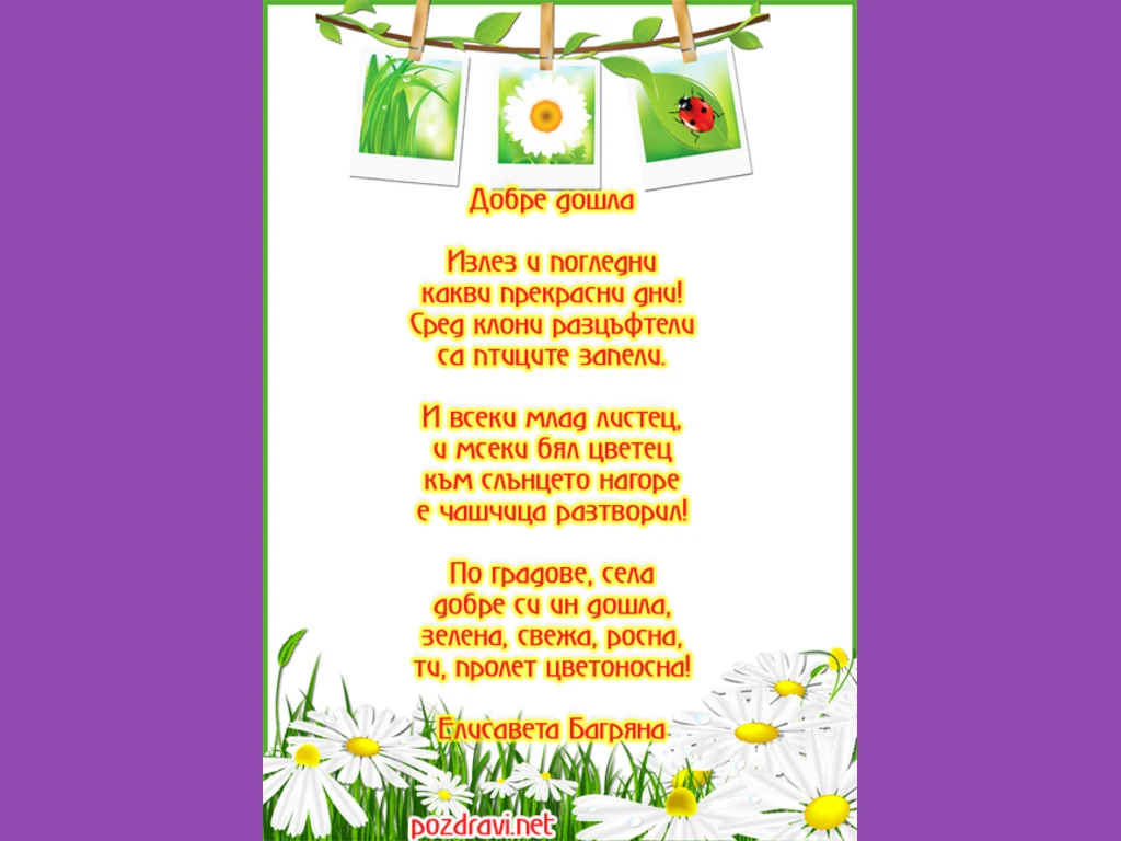 Добре дошла