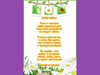 Добре дошла