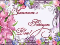 Честит рожден ден