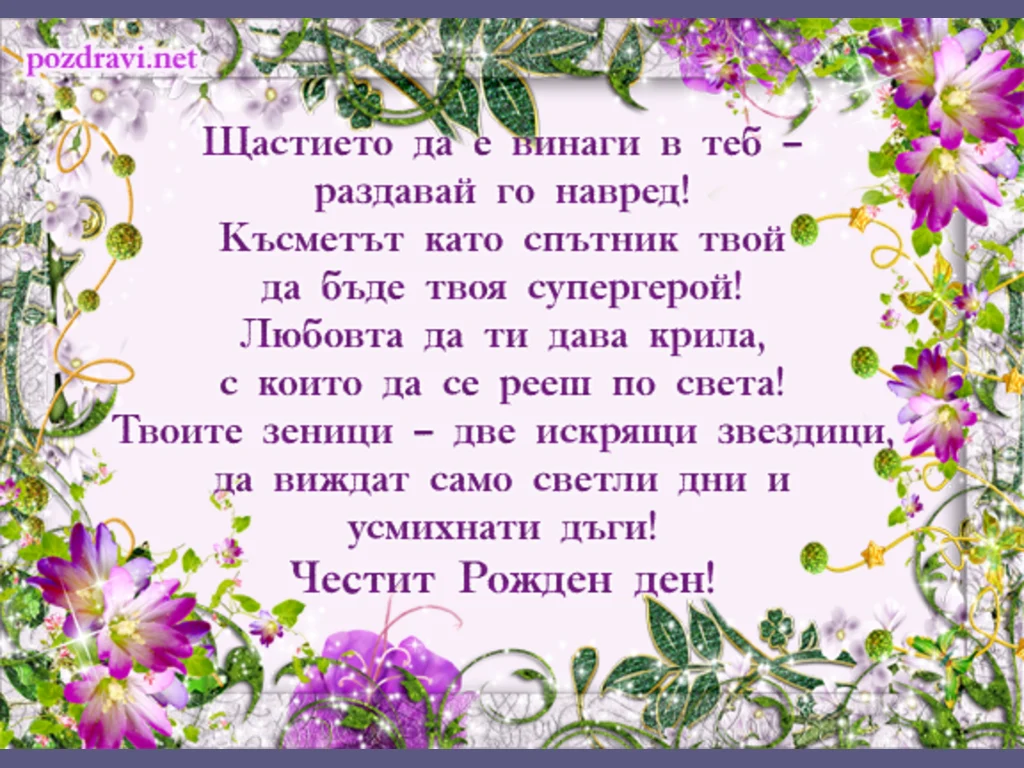 Картичка с пожелание за робден ден