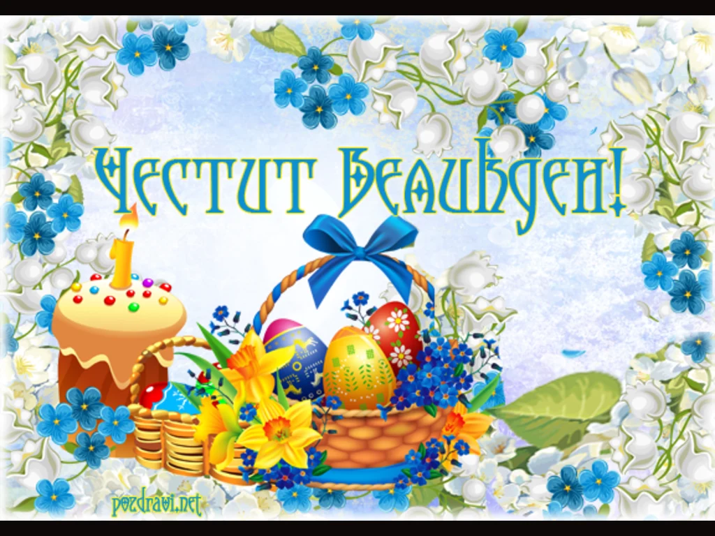 Честит Великден!