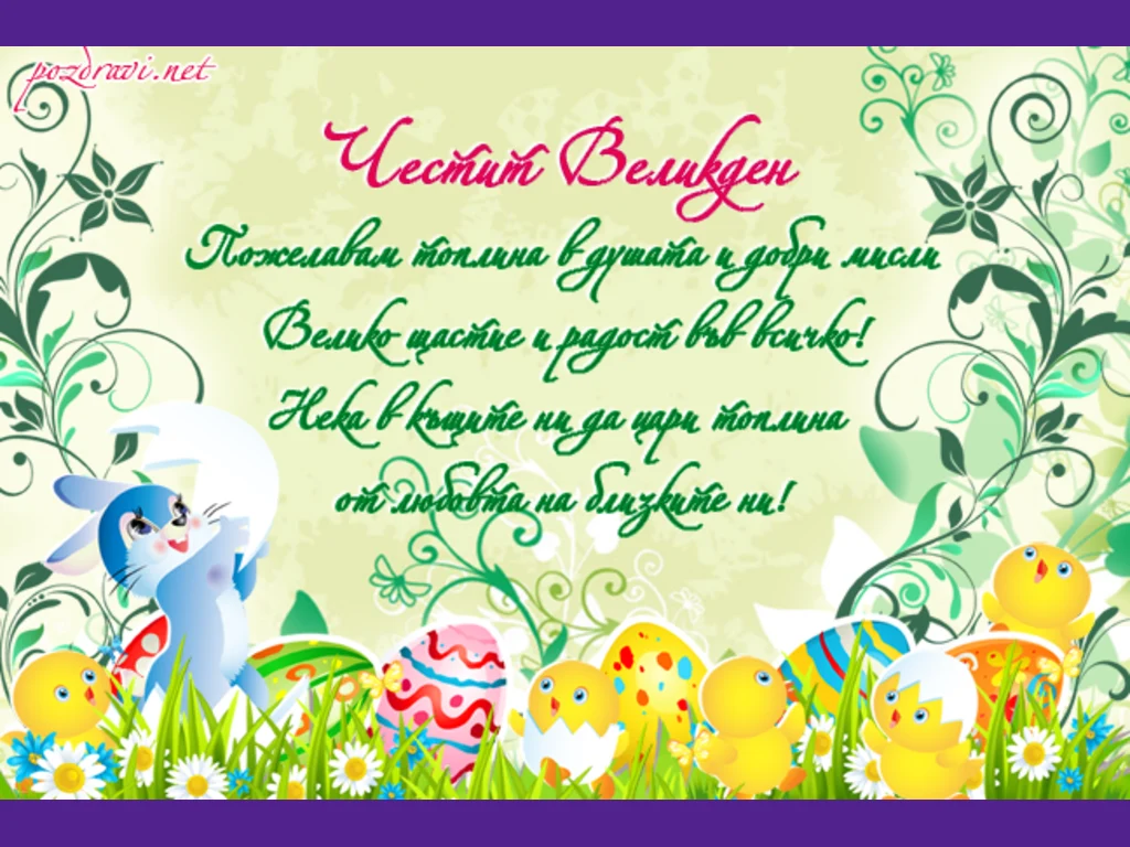 Честит Великден!
