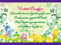 Честит Великден!