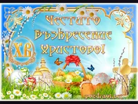 Честито Възкресение Христово!