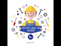 1 май, Ден на труда