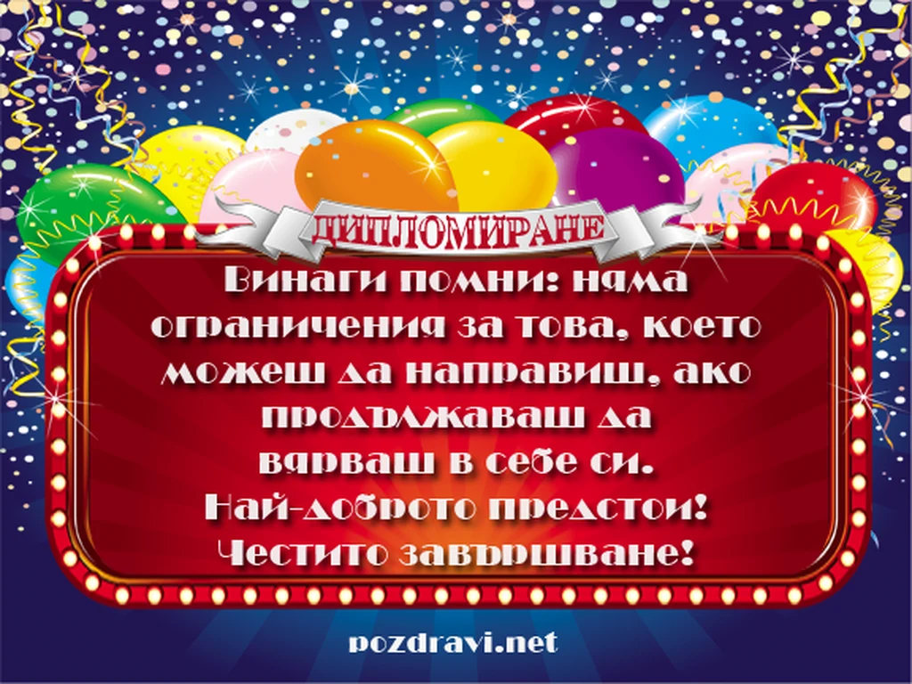 Честито дипломиране!