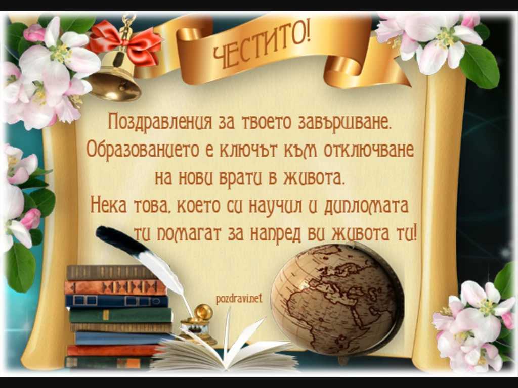Честито Дипломиране!