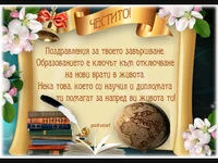 Честито Дипломиране!