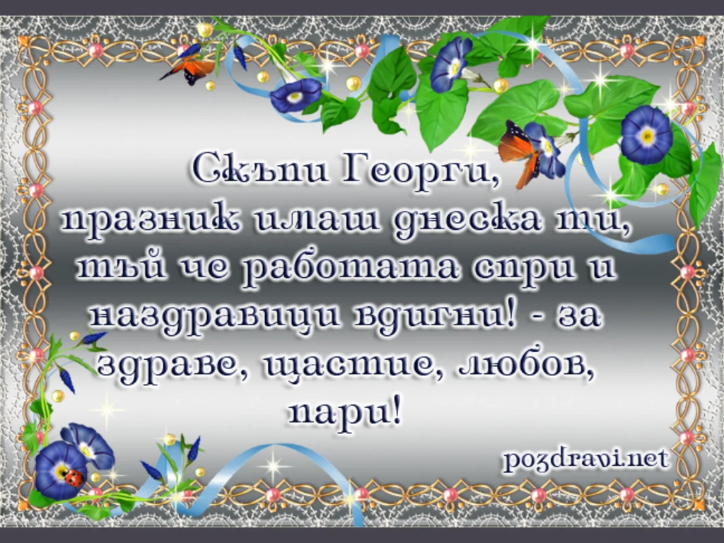 Скъпи Георги