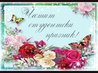 Честит студентски празник!