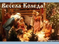 Весела Коледа!