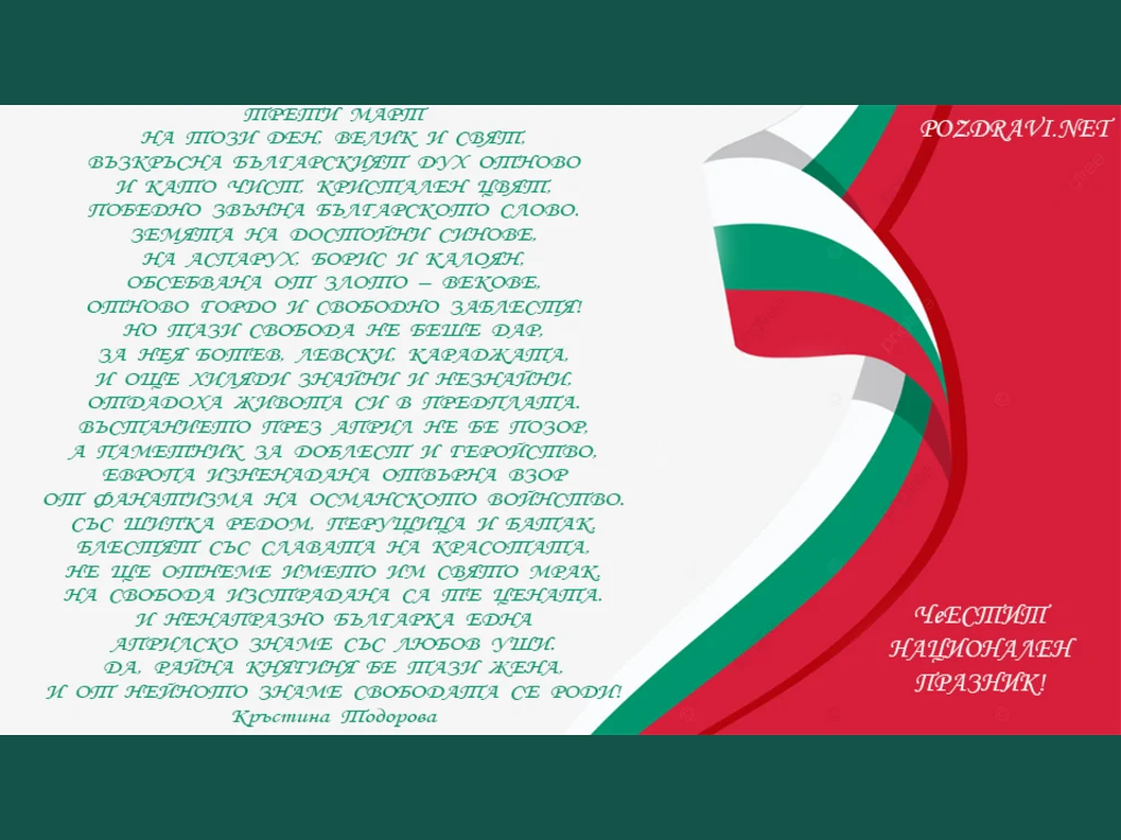 Честит национален празник със стих