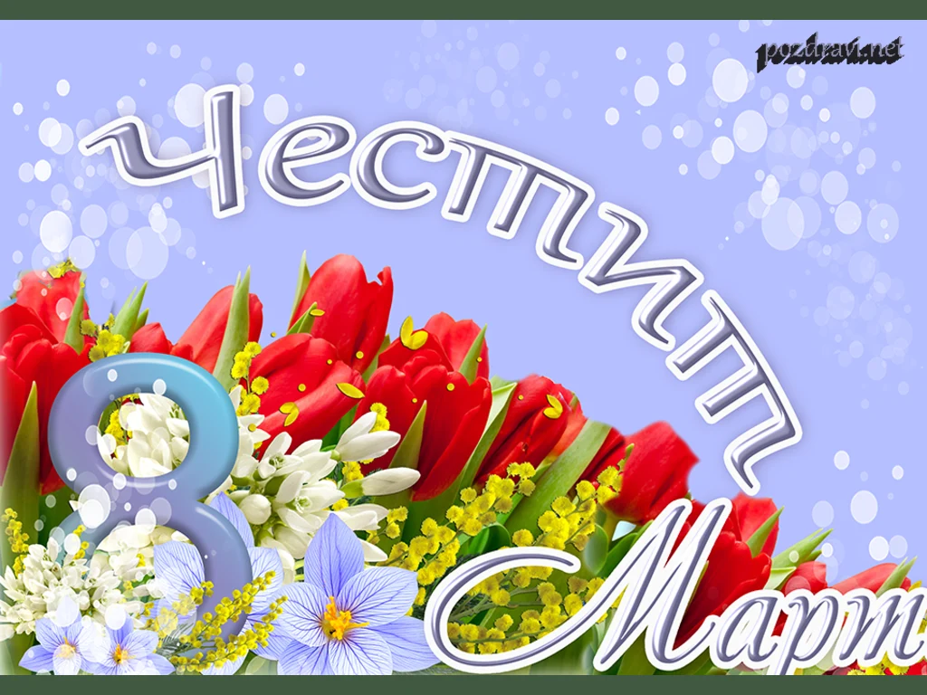 Честит осми март