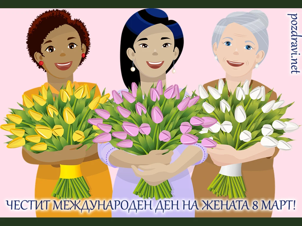 Международен ден на жената