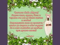 Честита Баба Марта с пожелание