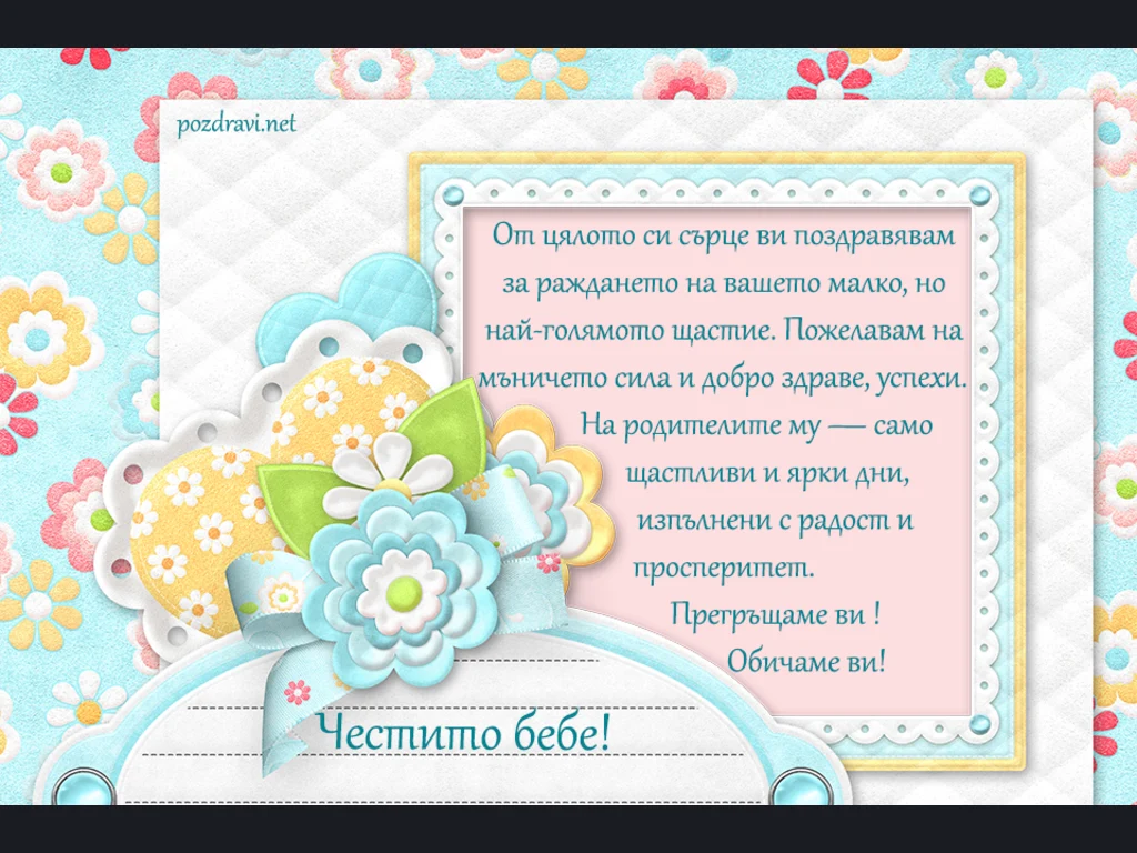 Честито бебе