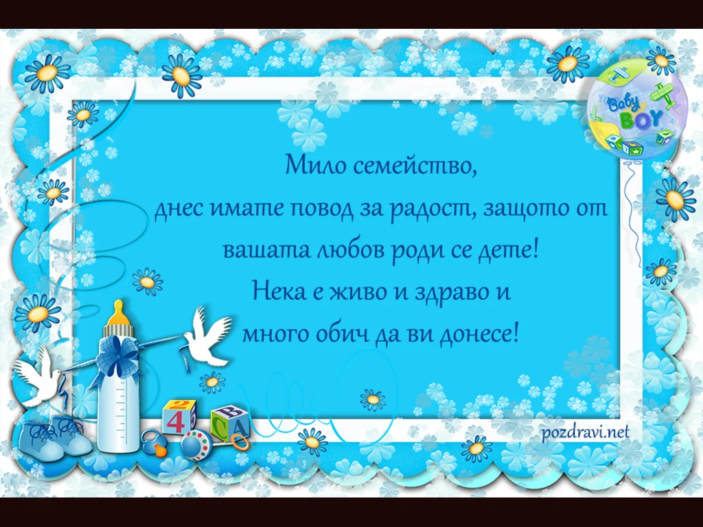 Вашия син да е благословен