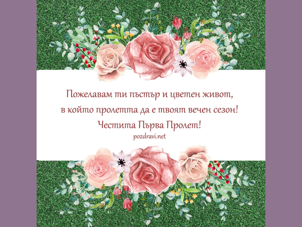 Честита първа пролет