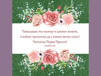Честита първа пролет