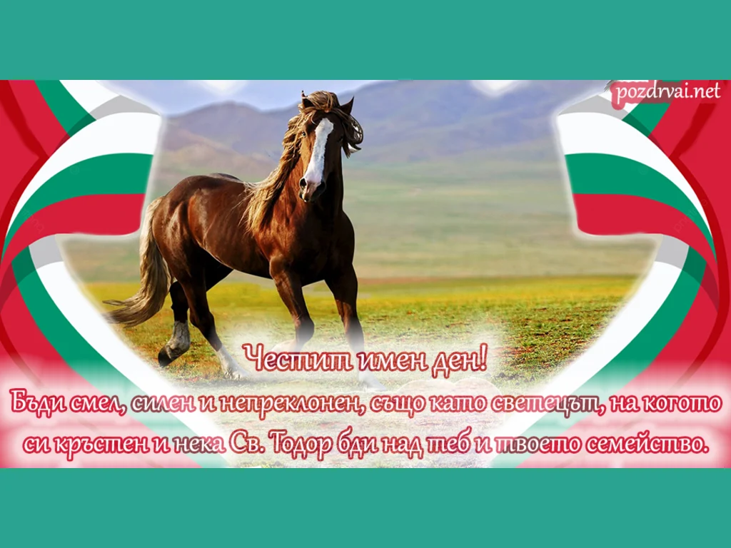 Тодоровден