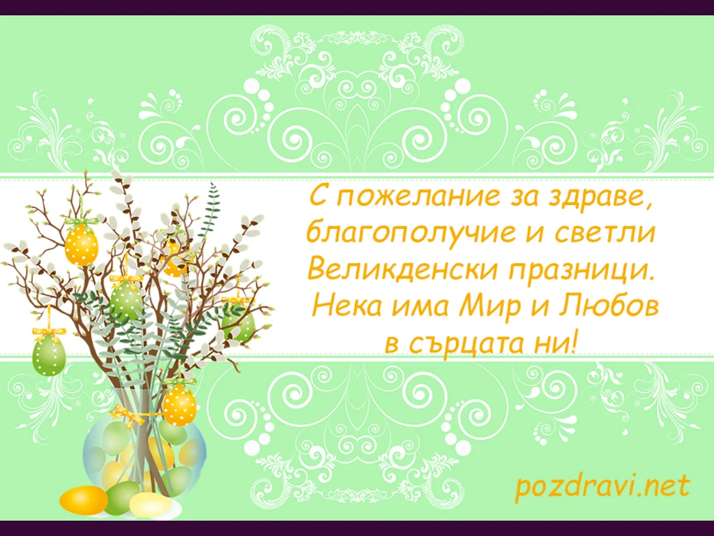 Върбови клонки за Великден