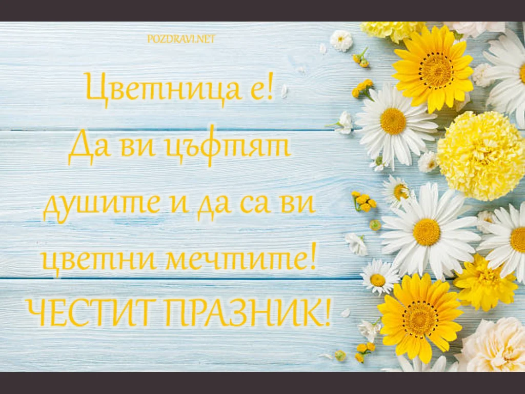 Цветница е!