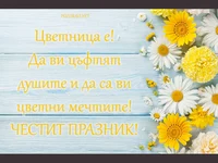 Цветница е!