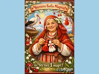 Честита Баба Марта