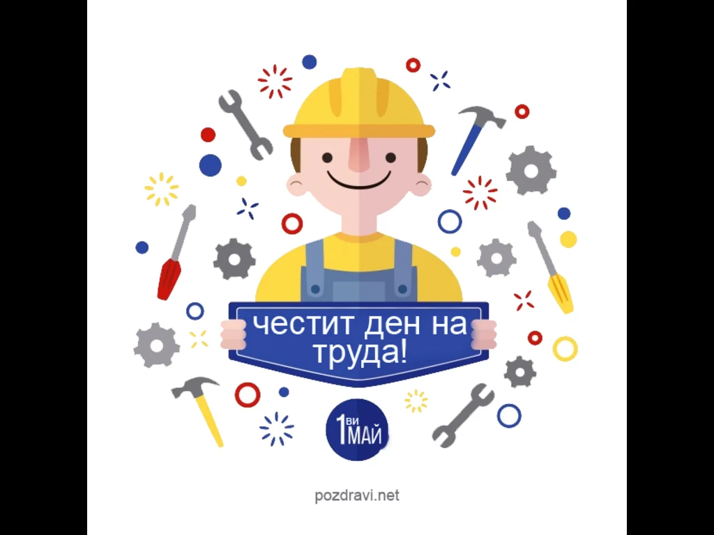 1 май, Ден на труда