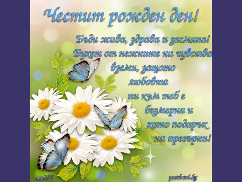 Честит рожден ден с букет от маргаритки