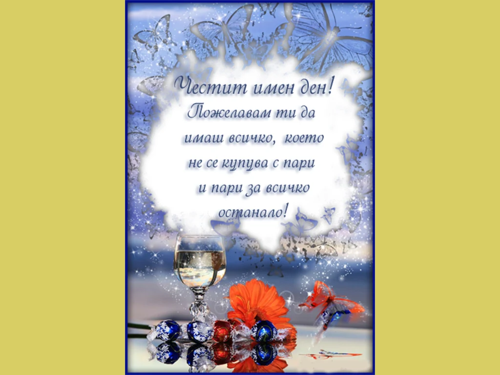 Имен ден картичка за Мария